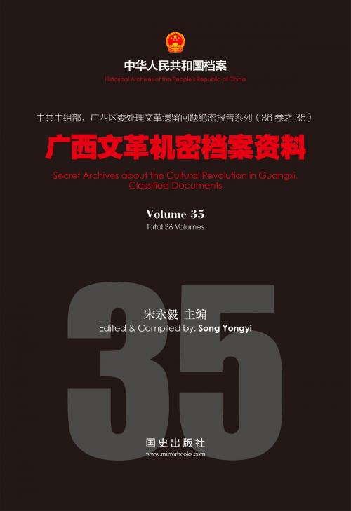 Cover of the book 《广西文革机密档案资料》(35) by 国史出版社, 宋永毅, 国史出版社
