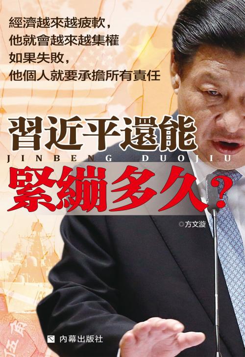 Cover of the book 《習近平還能緊繃多久？》 by 內幕出版社, 方文漩, 內幕出版社