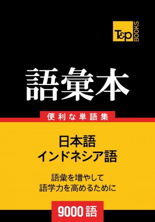 Cover of the book インドネシア語の語彙本9000語 by Andrey Taranov, T&P Books
