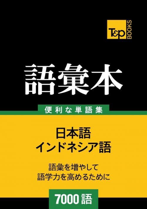 Cover of the book インドネシア語の語彙本7000語 by Andrey Taranov, T&P Books