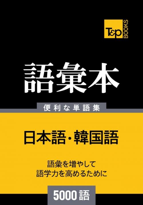 Cover of the book 韓国語の語彙本5000語 by Andrey Taranov, T&P Books