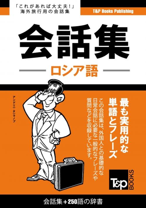 Cover of the book ロシア語会話集250語の辞書 by Andrey Taranov, T&P Books
