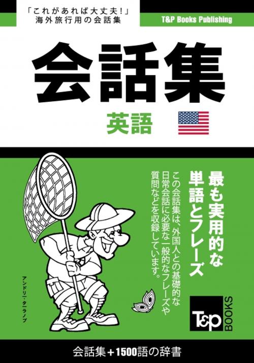 Cover of the book アメリカ英語会話集1500語の辞書 by Andrey Taranov, T&P Books