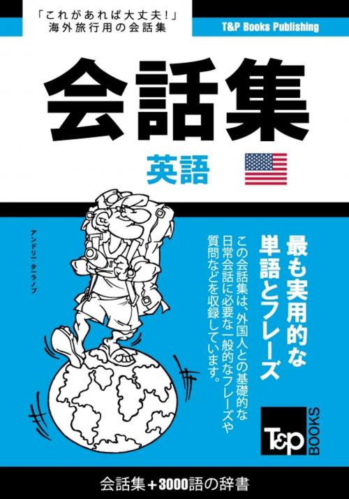 Cover of the book アメリカ英語会話集3000語の辞書 by Andrey Taranov, T&P Books