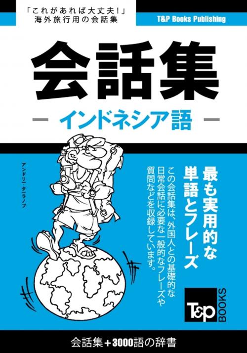 Cover of the book インドネシア語会話集3000語の辞書 by Andrey Taranov, T&P Books