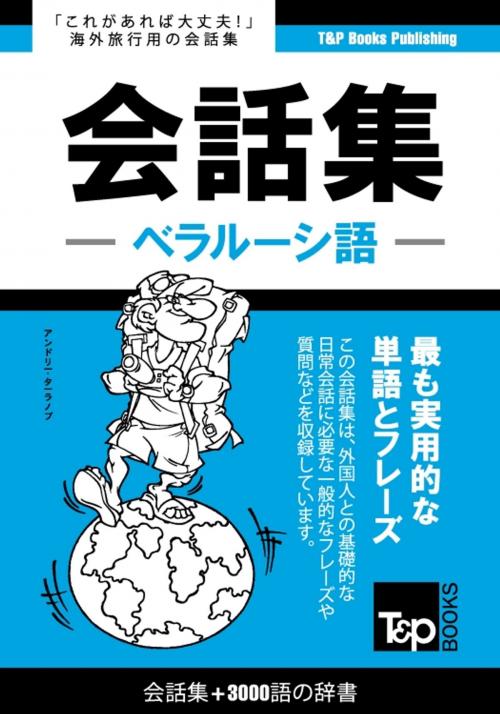 Cover of the book ベラルーシ語会話集3000語の辞書 by Andrey Taranov, T&P Books