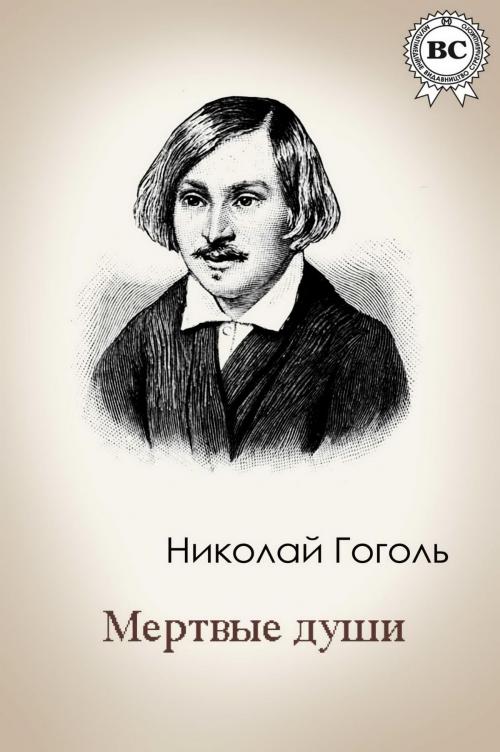 Cover of the book Мертвые души by Николай Гоголь, Strelbytskyy Multimedia Publishing