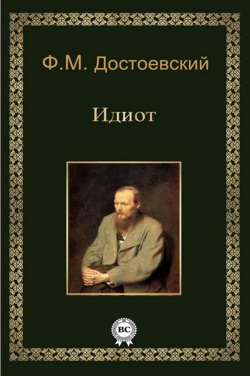 Cover of the book Идиот by Федор Достоевский, Strelbytskyy Multimedia Publishing