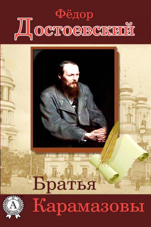 Cover of the book Братья Карамазовы by Федор Достоевский, Strelbytskyy Multimedia Publishing