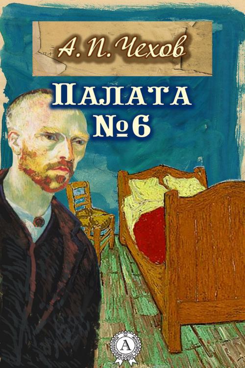 Cover of the book Палата № 6 by Антон Павлович Чехов, Strelbytskyy Multimedia Publishing