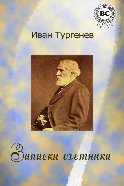 Cover of the book Записки охотника by Иван Сергеевич Тургенев, Strelbytskyy Multimedia Publishing