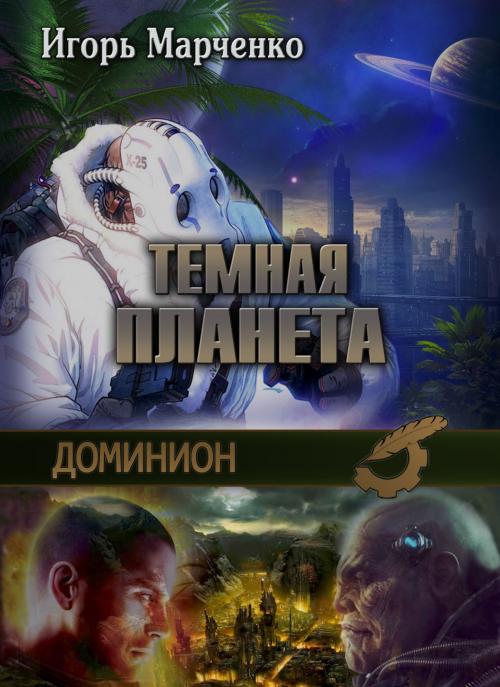 Cover of the book Темная планета by Игорь Марченко, Igor Marchenko, Dialar Navigator B.V.