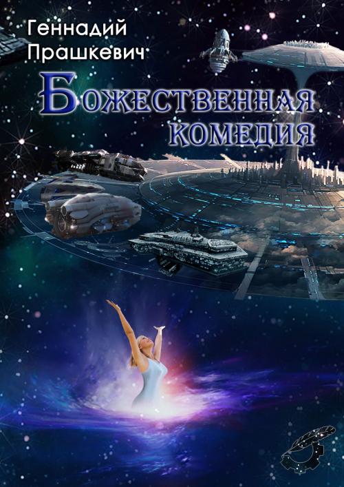 Cover of the book Божественная комедия by Геннадий Прашкевич, Gennady Prashkevich, Dialar Navigator B.V.