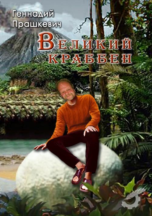 Cover of the book Великий Краббен и другие рассказы by Геннадий Прашкевич, Gennady Prashkevich, Dialar Navigator B.V.