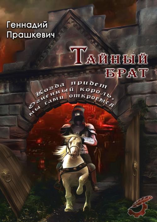 Cover of the book Тайный брат by Геннадий Прашкевич, Gennady Prashkevich, Dialar Navigator B.V.
