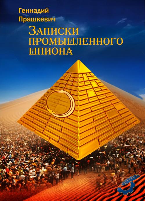 Cover of the book Записки промышленного шпиона by Геннадий Прашкевич, Gennady Prashkevich, Dialar Navigator B.V.