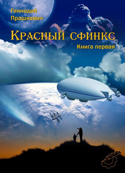 Cover of the book Красный сфинкс by Геннадий Прашкевич, Gennady Prashkevich, Dialar Navigator B.V.