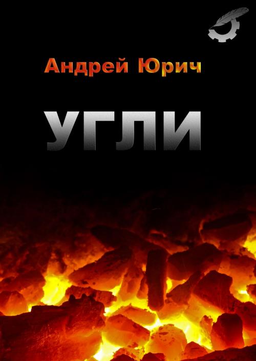 Cover of the book Угли by Андрей Юрич, Andrey Yurich, Dialar Navigator B.V.