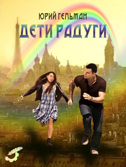 Cover of the book Дети радуги by Юрий Гельман, Yury Gelman, Dialar Navigator B.V.