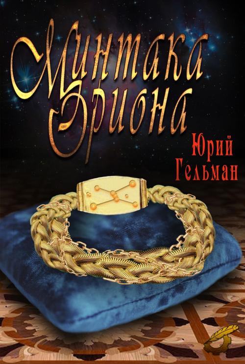 Cover of the book Минтака Ориона by Юрий Гельман, Yury Gelman, Dialar Navigator B.V.