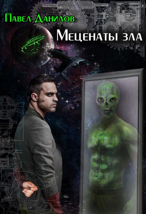 Cover of the book Меценаты зла by Павел Данилов, Pavel Danilov, Dialar Navigator B.V.
