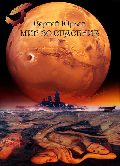 Cover of the book Мир во спасение by Сергей Юрьев, Sergey Yuriev, Dialar Navigator B.V.