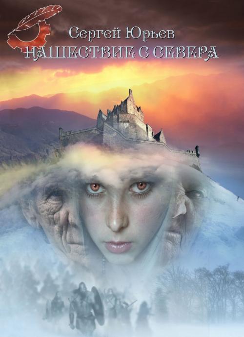 Cover of the book Нашествие с севера by Сергей Юрьев, Sergey Yuriev, Dialar Navigator B.V.