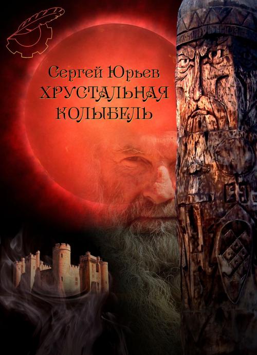 Cover of the book Хрустальная колыбель by Сергей Юрьев, Sergey Yuriev, Dialar Navigator B.V.