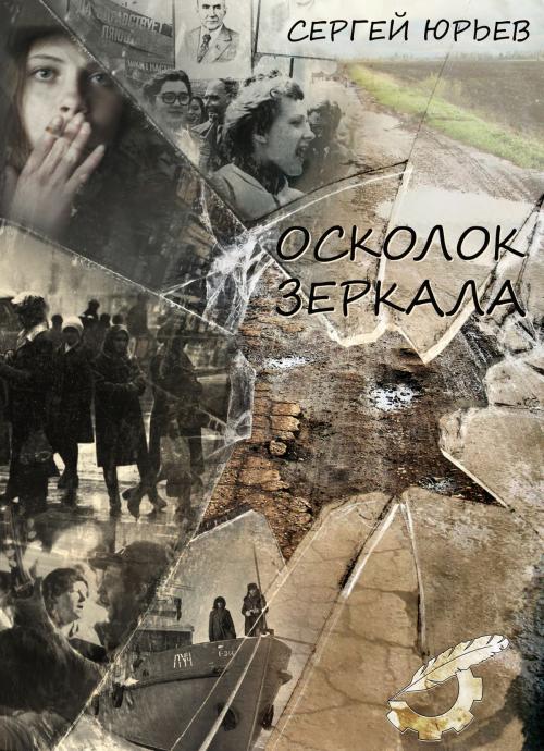Cover of the book Осколок зеркала by Сергей Юрьев, Sergey Yuriev, Dialar Navigator B.V.