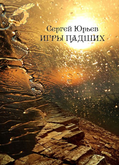 Cover of the book Игры падших by Сергей Юрьев, Sergey Yuriev, Dialar Navigator B.V.