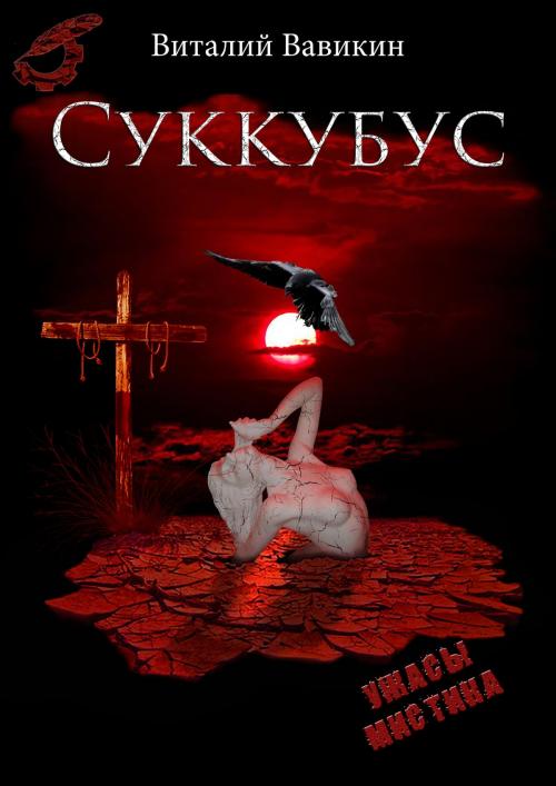 Cover of the book Суккубус by Виталий Вавикин, Vitaly Vavikin, Dialar Navigator B.V.