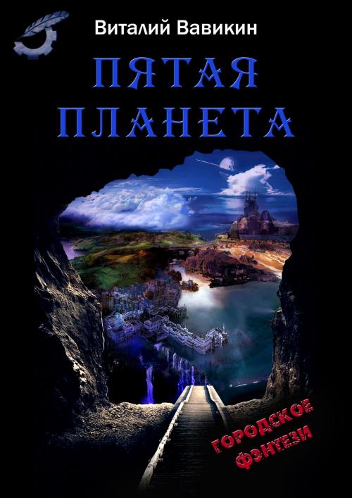 Cover of the book Пятая планета by Виталий Вавикин, Vitaly Vavikin, Dialar Navigator B.V.