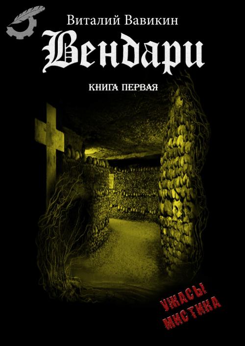 Cover of the book Вендари by Виталий Вавикин, Vitaly Vavikin, Dialar Navigator B.V.