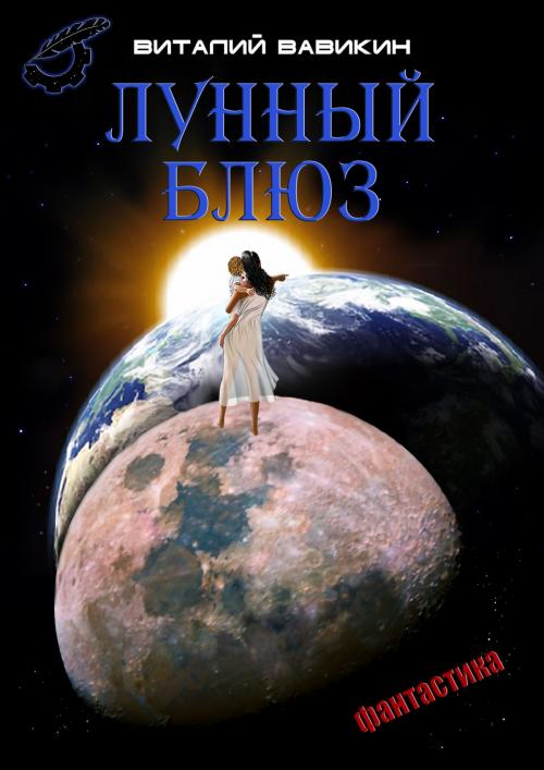 Cover of the book Лунный блюз by Виталий Вавикин, Vitaly Vavikin, Dialar Navigator B.V.