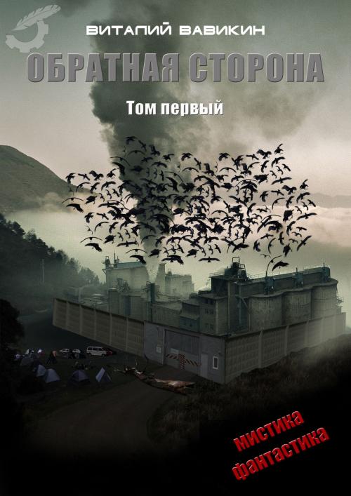 Cover of the book Обратная сторона by Виталий Вавикин, Vitaly Vavikin, Dialar Navigator B.V.