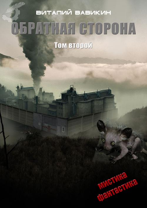 Cover of the book Обратная сторона by Виталий Вавикин, Vitaly Vavikin, Dialar Navigator B.V.