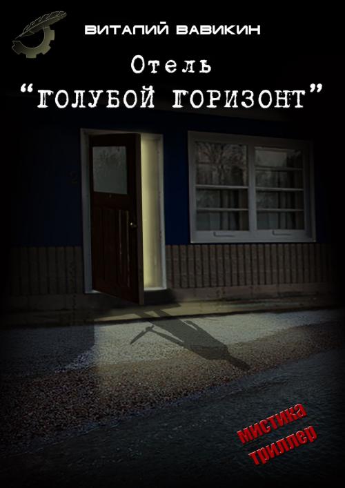 Cover of the book Отель «Голубой горизонт» by Виталий Вавикин, Vitaly Vavikin, Dialar Navigator B.V.