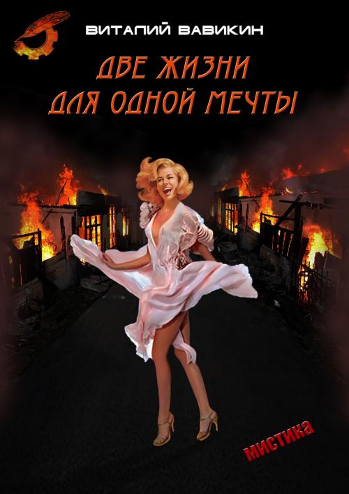 Cover of the book Две жизни для одной мечты by Виталий Вавикин, Vitaly Vavikin, Dialar Navigator B.V.
