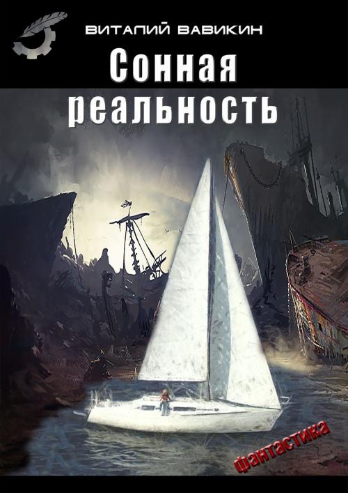Cover of the book Сонная реальность by Виталий Вавикин, Vitaly Vavikin, Dialar Navigator B.V.
