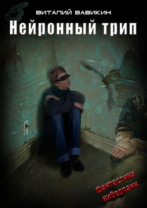 Cover of the book Нейронный трип by Виталий Вавикин, Vitaly Vavikin, Dialar Navigator B.V.