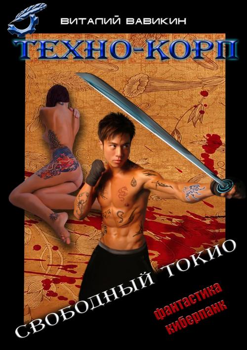 Cover of the book Техно-Корп. Свободный Токио by Виталий Вавикин, Vitaly Vavikin, Dialar Navigator B.V.