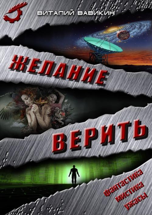 Cover of the book Желание верить by Виталий Вавикин, Vitaly Vavikin, Dialar Navigator B.V.