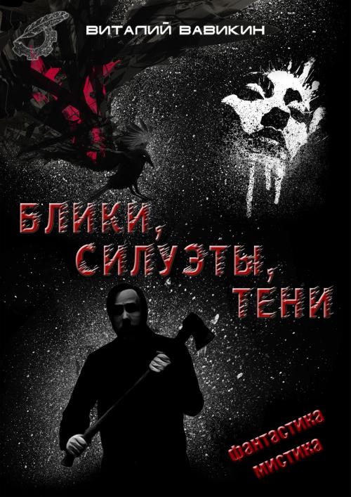 Cover of the book Блики, силуэты, тени by Виталий Вавикин, Vitaly Vavikin, Dialar Navigator B.V.
