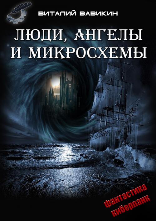 Cover of the book Люди, ангелы и микросхемы by Виталий Вавикин, Vitaly Vavikin, Dialar Navigator B.V.