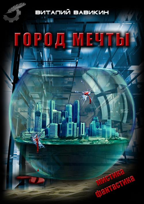 Cover of the book Город мечты by Виталий Вавикин, Vitaly Vavikin, Dialar Navigator B.V.