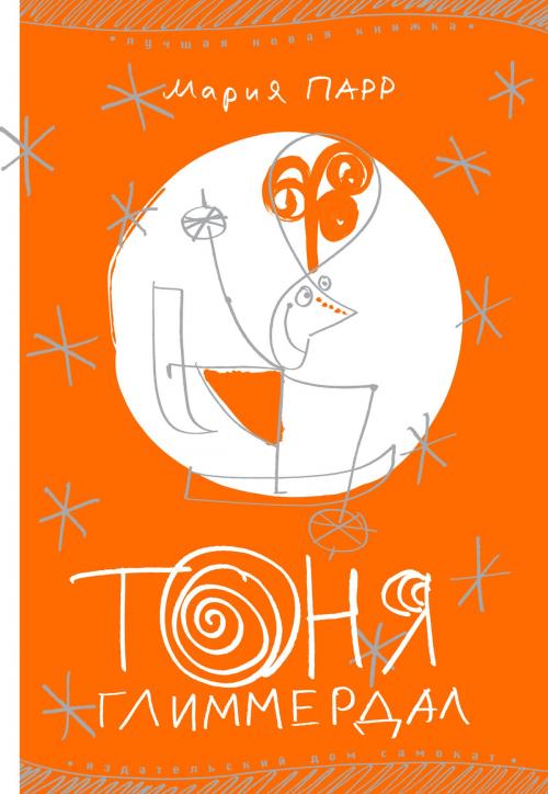 Cover of the book Тоня Глиммердал by Мария Парр, САМОКАТ
