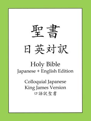 Cover of the book 聖書日英対訳 by The Holy Bible, God
