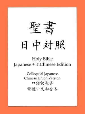 Cover of the book 聖書日中対照 by King James Version