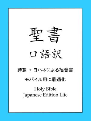 Cover of the book 口語訳聖書, 詩篇及びヨハネによる福音書 by Cipriano de Valera, King James Version