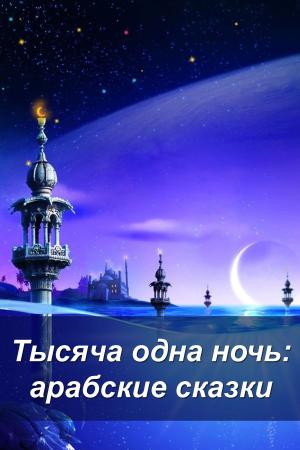 Cover of Тысяча одна ночь: арабские сказки